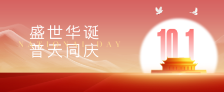 歡度國慶 | 七十五載逢盛世，同心共筑譜華章