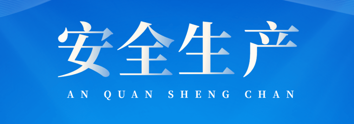 安全無小事，責任大于天