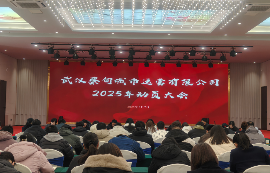 凝心聚力啟新程，砥礪奮進(jìn)譜新篇 城運(yùn)公司召開(kāi)2025年動(dòng)員大會(huì)