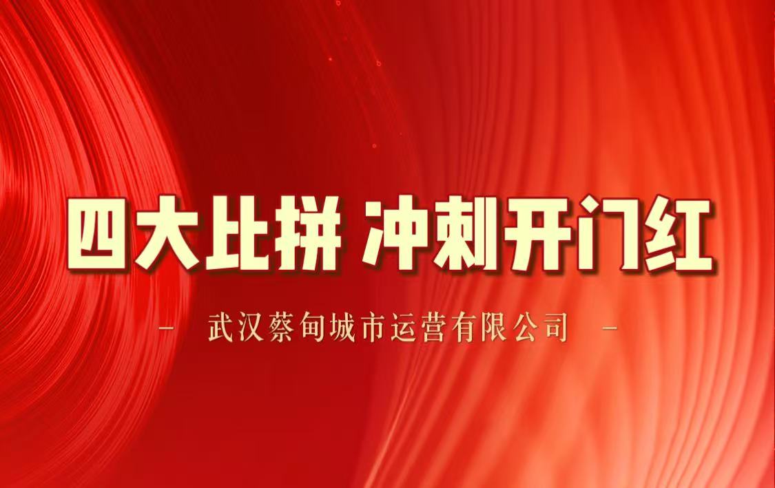 全力攻堅(jiān)開(kāi)新局,奮楫爭(zhēng)先創(chuàng)佳績(jī)