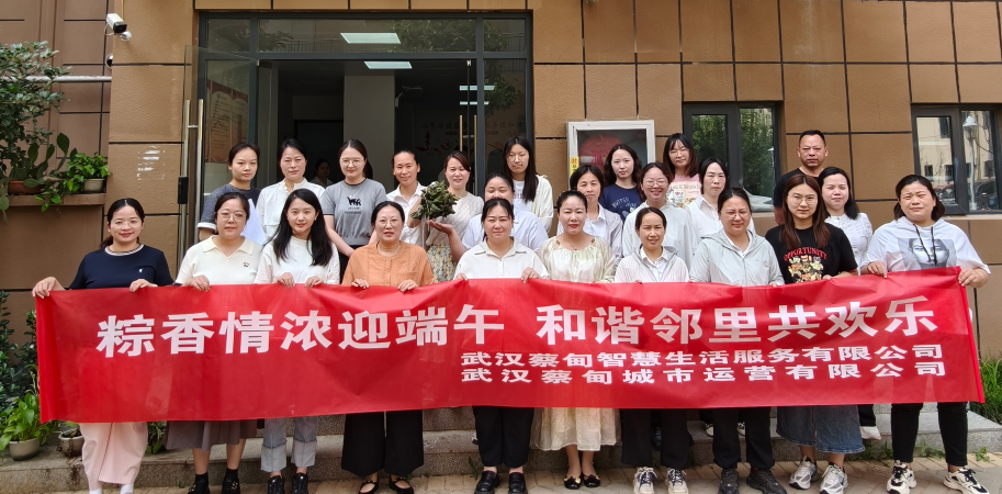 粽香情濃迎端午，和諧鄰里共歡樂(lè)，城運(yùn)公司聯(lián)合智慧生活公司開(kāi)展端午節(jié)活動(dòng)