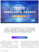 <b>2022年中國(guó)建筑業(yè)宏觀形勢(shì)、市場(chǎng)環(huán)境及企業(yè)高質(zhì)量發(fā)展案例分析</b>